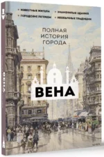Вена. Полная история города — изображение 2