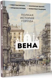 Вена. Полная история города — Всемирная история