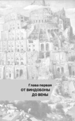 Вена. Полная история города — изображение 12