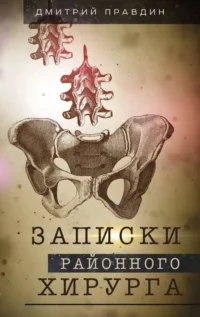 Записки районного хирурга. ПРАВДИН Д.А.