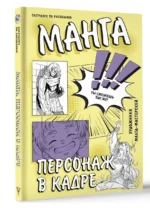 Манга. Персонаж в кадре — изображение 3