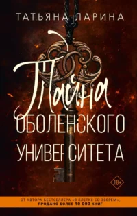 Тайна Оболенского университета. ЛАРИНА Т.
