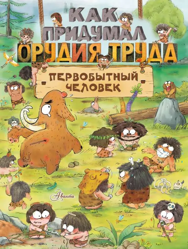 9785171583958_0.webp Как придумал орудия труда первобытный человек. ДУАНЬ ЧЖАН Ц.