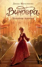 Виндера. Золотая клетка. ИБРАГИМОВА Д.М.