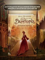 Виндера. Золотая клетка — изображение 5