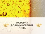 Пиво. История, сорта, производство, дегустация, традиции — изображение 8
