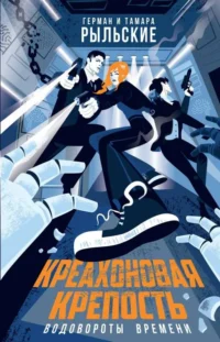 Креахоновая крепость. Водовороты времени. РЫЛЬСКАЯ Т.П., РЫЛЬСКИЙ Г.В.
