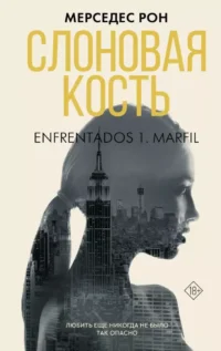Слоновая кость. Мерседес Рон