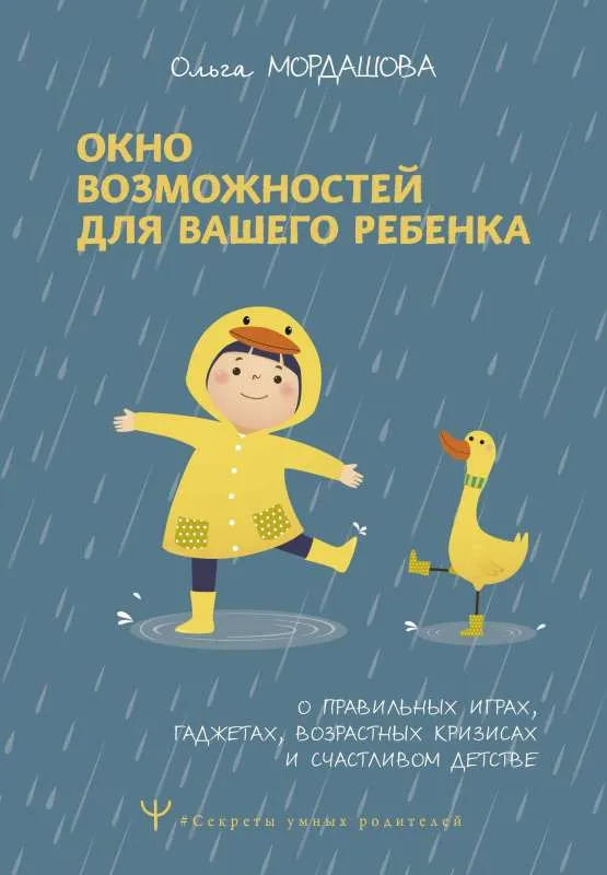 9785171584214_0.webp Окно возможностей для вашего ребенка. О правильных играх, гаджетах, возрастных кризисах и счастливом детстве. МОРДАШОВА О.