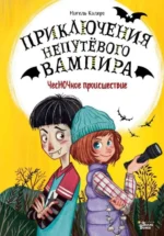 ЧесНОЧное происшествие. КАЛЕРО М.