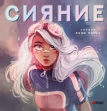 Сияние. Артбук Лайи Лопес. Лайя Лопес