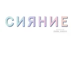 Сияние. Артбук Лайи Лопес — изображение 3