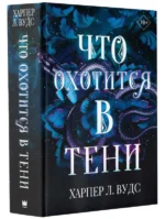 Что охотится в тени: роман. ВУДС Х.
