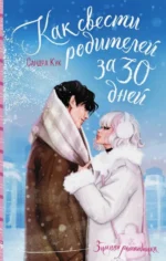 Как свести родителей за 30 дней. КУК С.