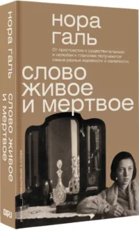 Слово живое и мертвое — Филология