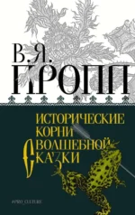 Исторические корни волшебной сказки. ПРОПП В.Я.
