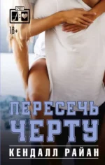 Пересечь черту. РАЙАН К.