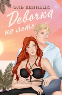 Девочка на лето. Эль Кеннеди