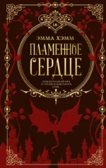 Пламенное сердце. ХЭММ Э.