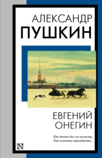 Евгений Онегин. ПУШКИН А.С.