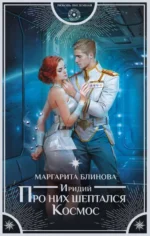 Иридий. Про них шептался Космос. БЛИНОВА М.