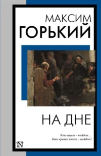 На дне. ГОРЬКИЙ М.