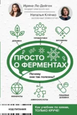 Просто о ферментах. Почему они так полезны?. КЛЯЧКО Н.Л., ЛЕ-ДЕЙГЕН И.М.