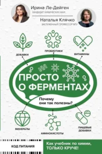 Просто о ферментах. Почему они так полезны?. КЛЯЧКО Н.Л., ЛЕ-ДЕЙГЕН И.М.