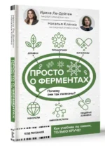 Просто о ферментах. Почему они так полезны? — изображение 5