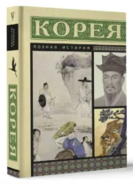 Корея. Полная история. ЧЖУНХО С.