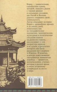Корея. Полная история — Всемирная история