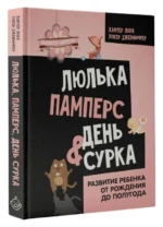 Люлька, памперс, день сурка. Развитие ребенка от рождения до полугода. УОКЕР Д., ХАНТЕР Л.