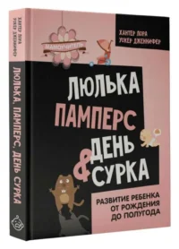 Люлька, памперс, день сурка. Развитие ребенка от рождения до полугода. УОКЕР Д., ХАНТЕР Л.