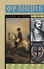 Франция. Полная история. НОНТЕ С.