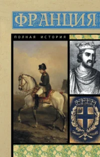 Франция. Полная история. НОНТЕ С.