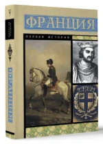 Франция. Полная история — изображение 2