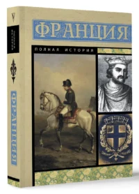 Франция. Полная история — Путеводители, туризм, атласы