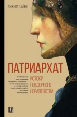 Патриархат. Истоки гендерного неравенства. Анжела Сайни