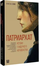 Патриархат. Истоки гендерного неравенства — изображение 2