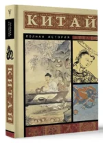 Китай. Полная история. ЛЮ Д.