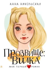 Прозвище: Вилка. НИКОЛЬСКАЯ А.