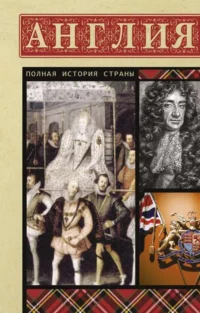 Англия. Полная история. МОРТИНСОН ДЖЕЙМСОН