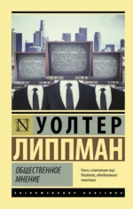Общественное мнение. ЛИППМАН У.
