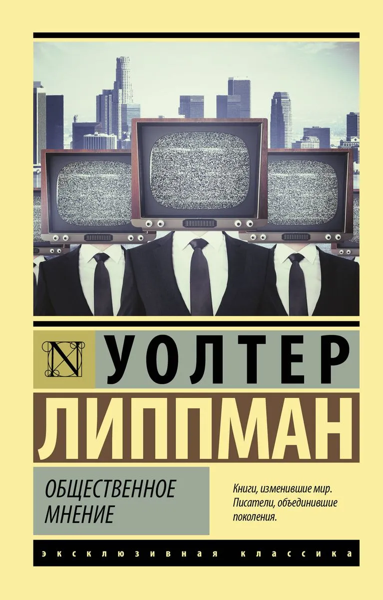 9785171584672_0.webp Общественное мнение. ЛИППМАН У.