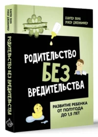 Родительство без вредительства. Развитие ребенка от полугода до 1,5 лет. УОКЕР Д., ХАНТЕР Л.