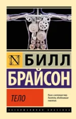 Тело. Билл Брайсон