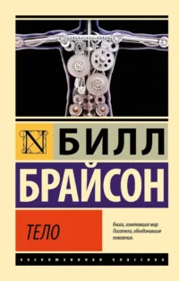 Тело. Билл Брайсон