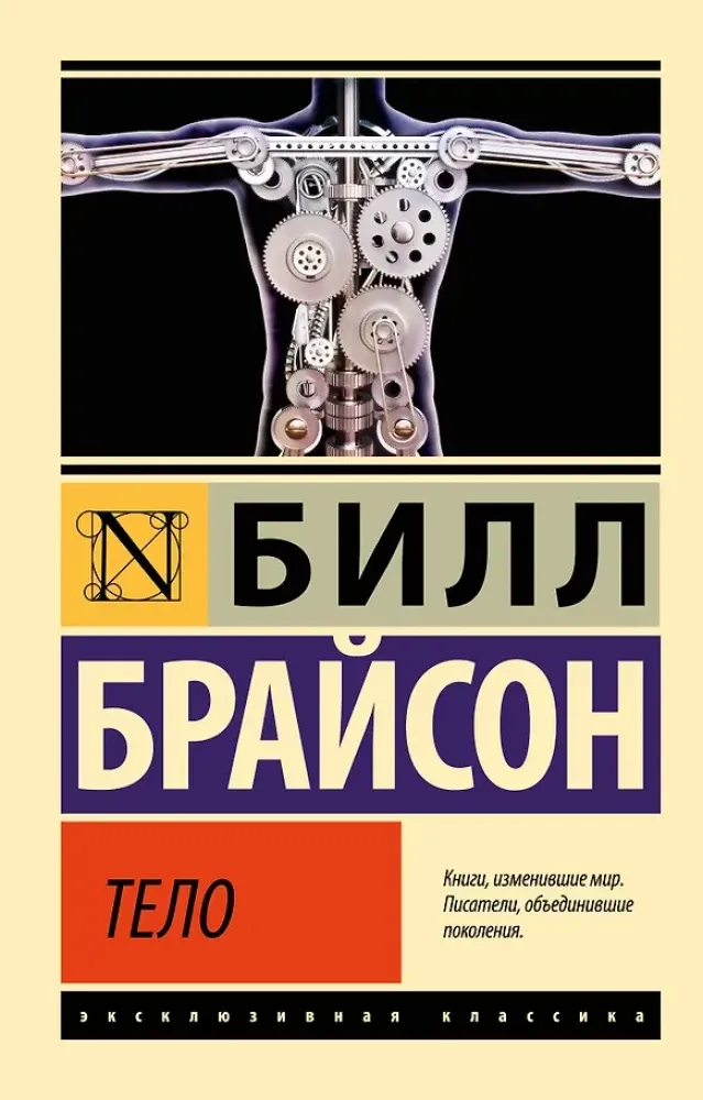 9785171584702_0.webp Тело. Билл Брайсон