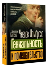 Гениальность и помешательство. ЛОМБРОЗО Ч.