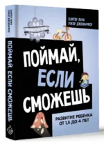 Поймай, если сможешь. Развитие ребенка от 1,5 лет до 4 лет. УОКЕР Д., ХАНТЕР Л.